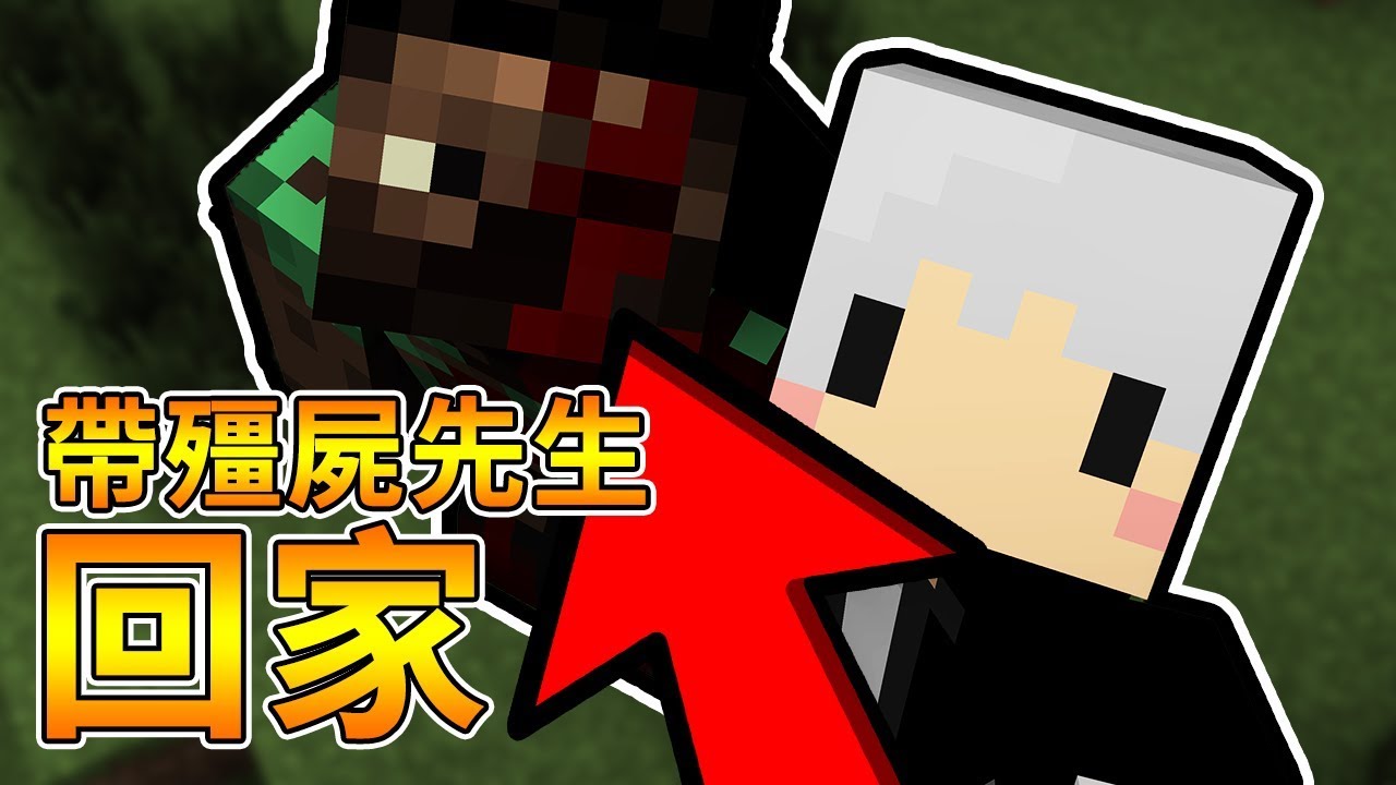 【minecraft】讓我們送殭屍先生回家🧟請安息吧🧟【阿神 路 哈記】